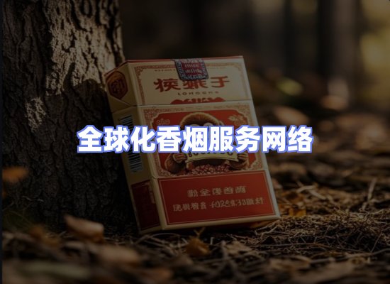 全球香烟贸易物流